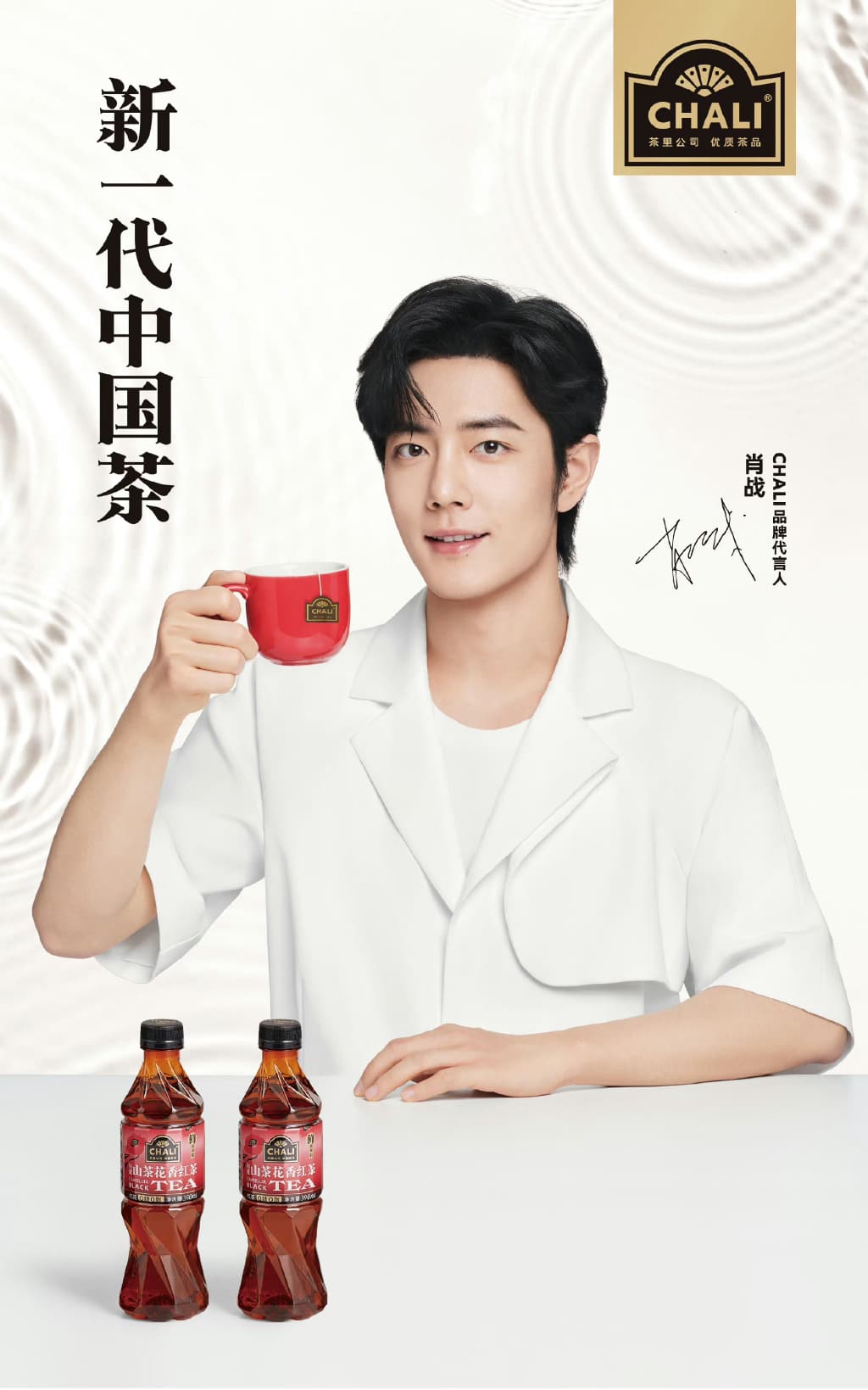图片:肖战成为CHALI品牌代言人，肖战爱喝茶_1