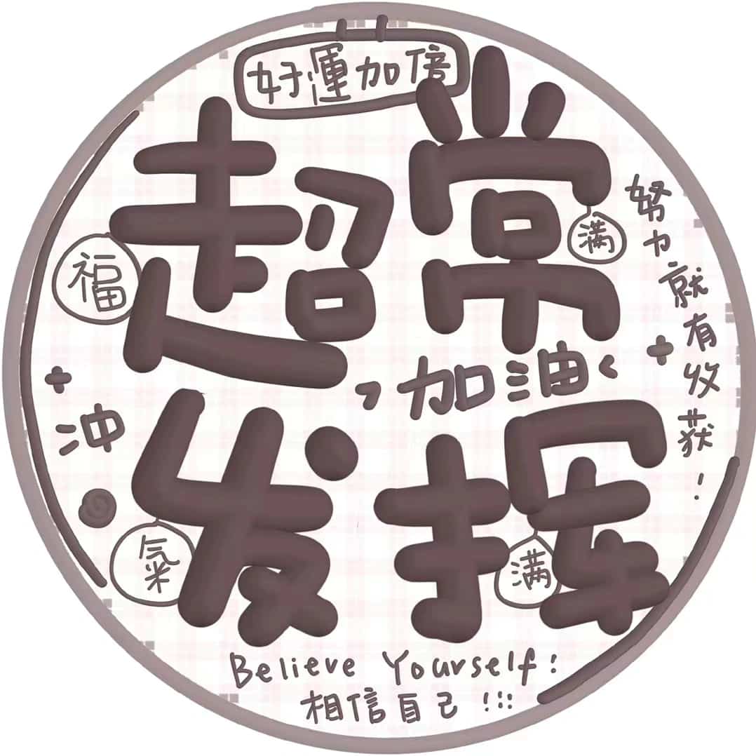 高考必胜微信头像 文字祝福高考吉利祝福语_1