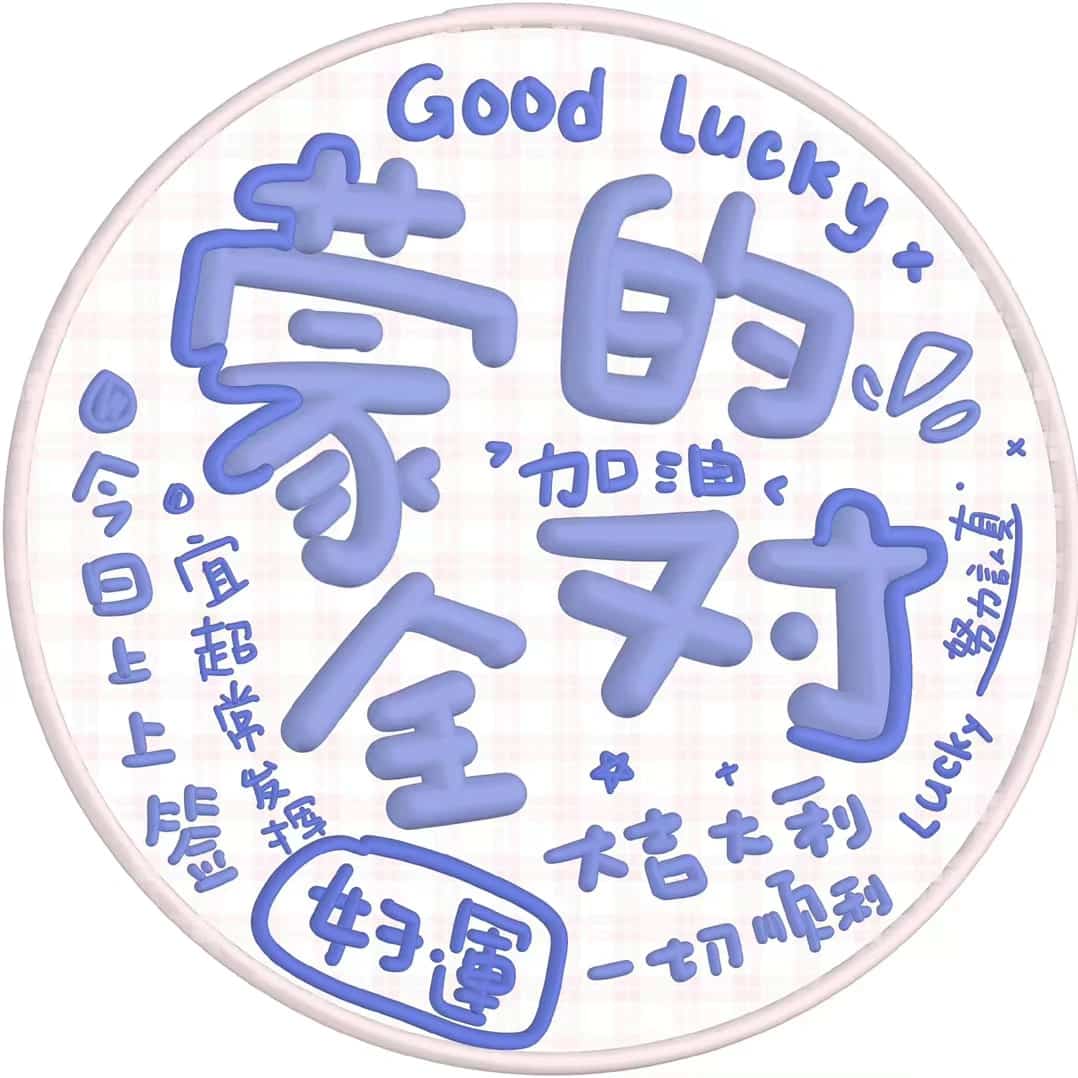 高考必胜微信头像 文字祝福高考吉利祝福语_2