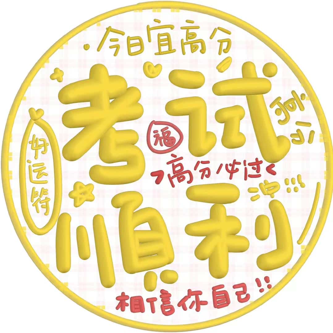 高考必胜微信头像 文字祝福高考吉利祝福语_3