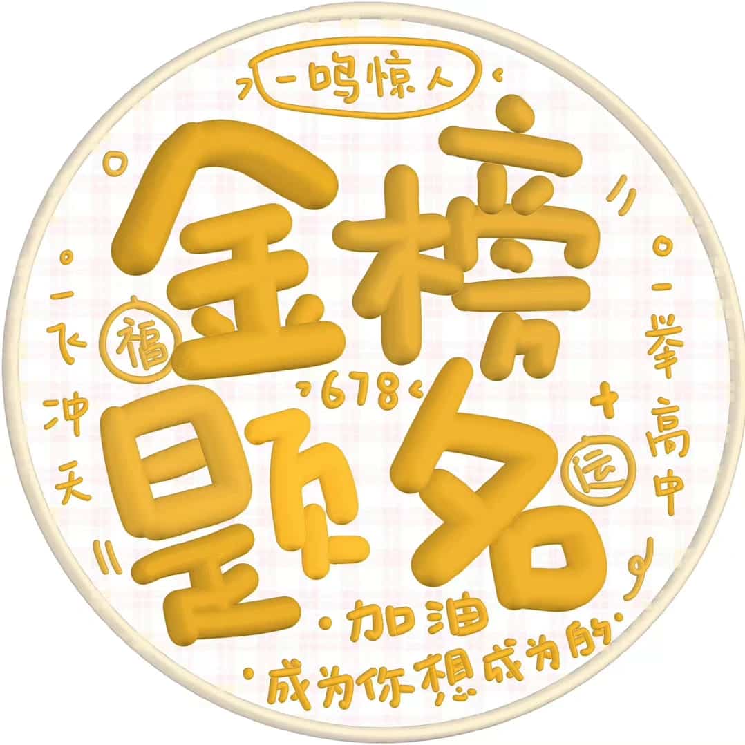 高考必胜微信头像 文字祝福高考吉利祝福语_4