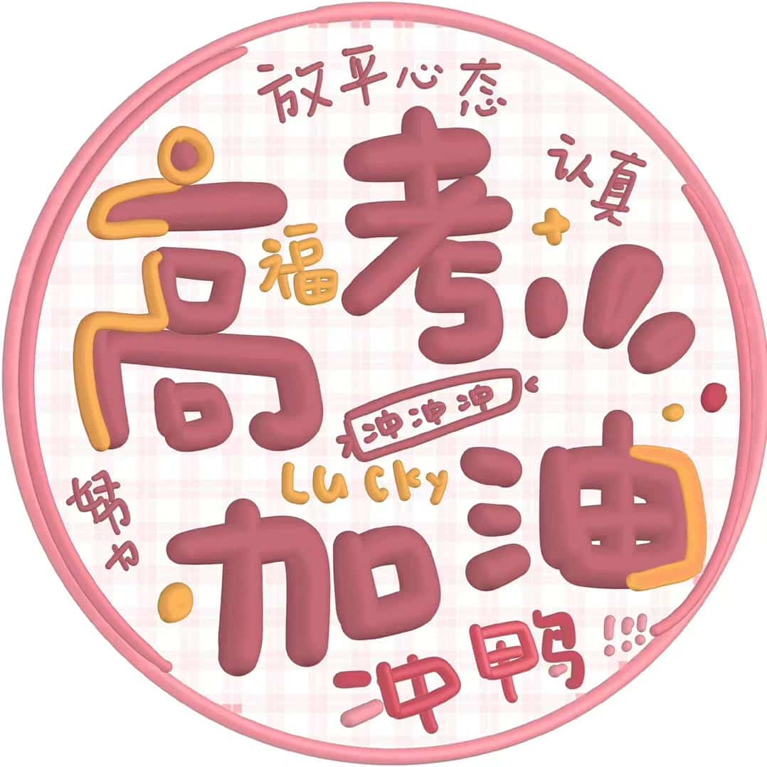 高考必胜微信头像 文字祝福高考吉利祝福语_5