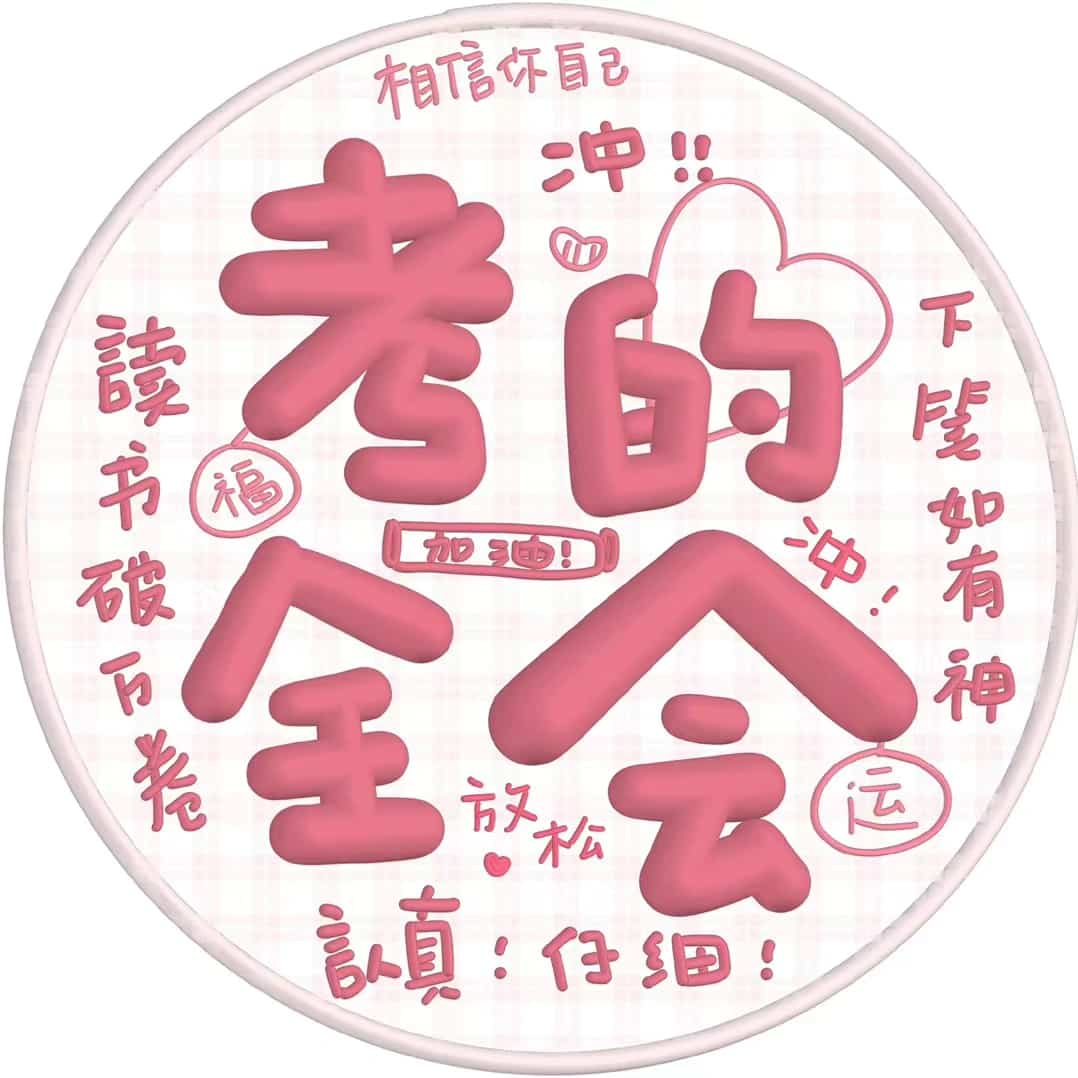 高考必胜微信头像 文字祝福高考吉利祝福语_6