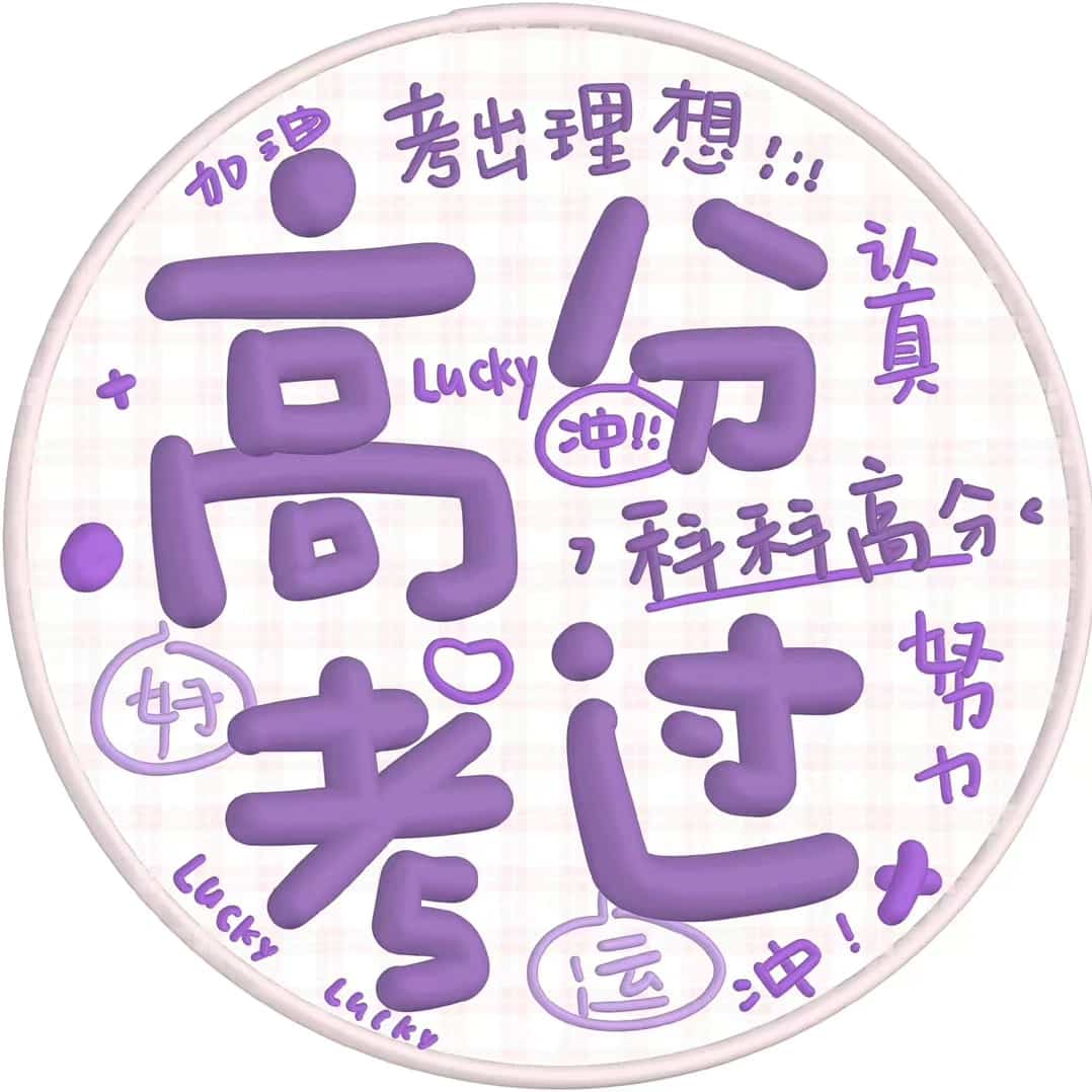 高考必胜微信头像 文字祝福高考吉利祝福语_7