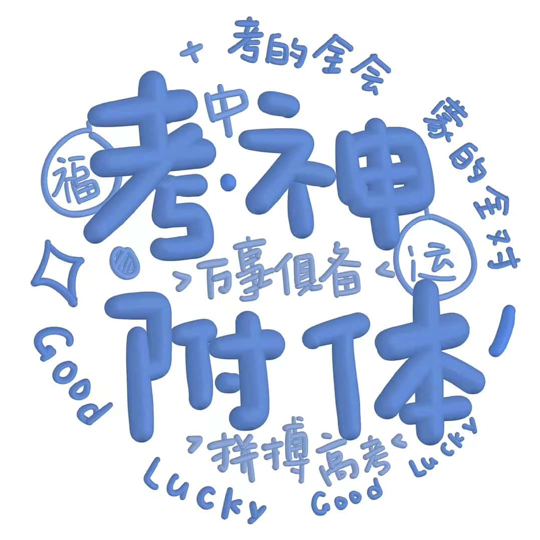 高考必胜微信头像 文字祝福高考吉利祝福语_8