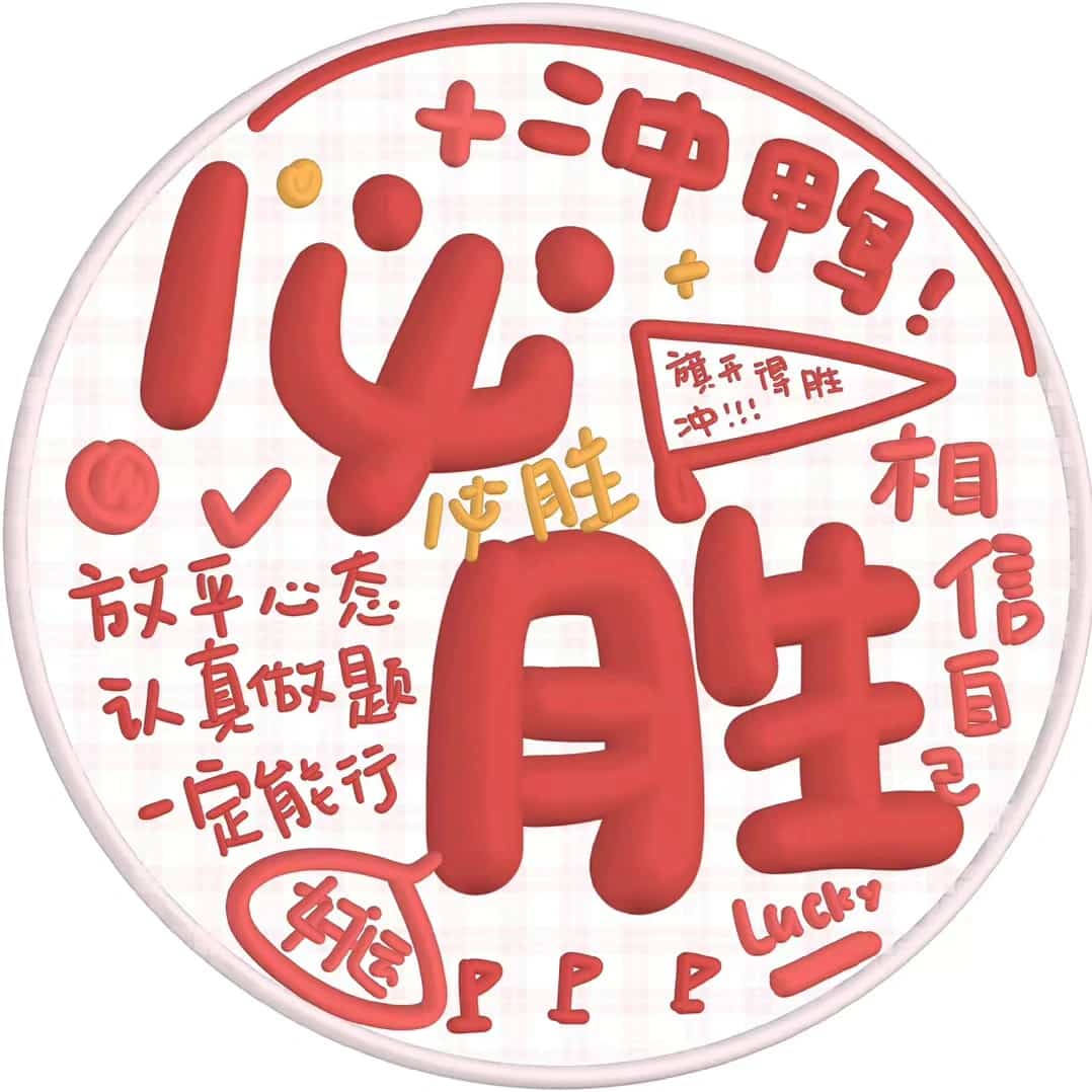 高考必胜微信头像 文字祝福高考吉利祝福语_9