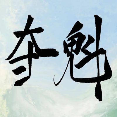 手写毛笔字高考加油！纯文字微信头像
