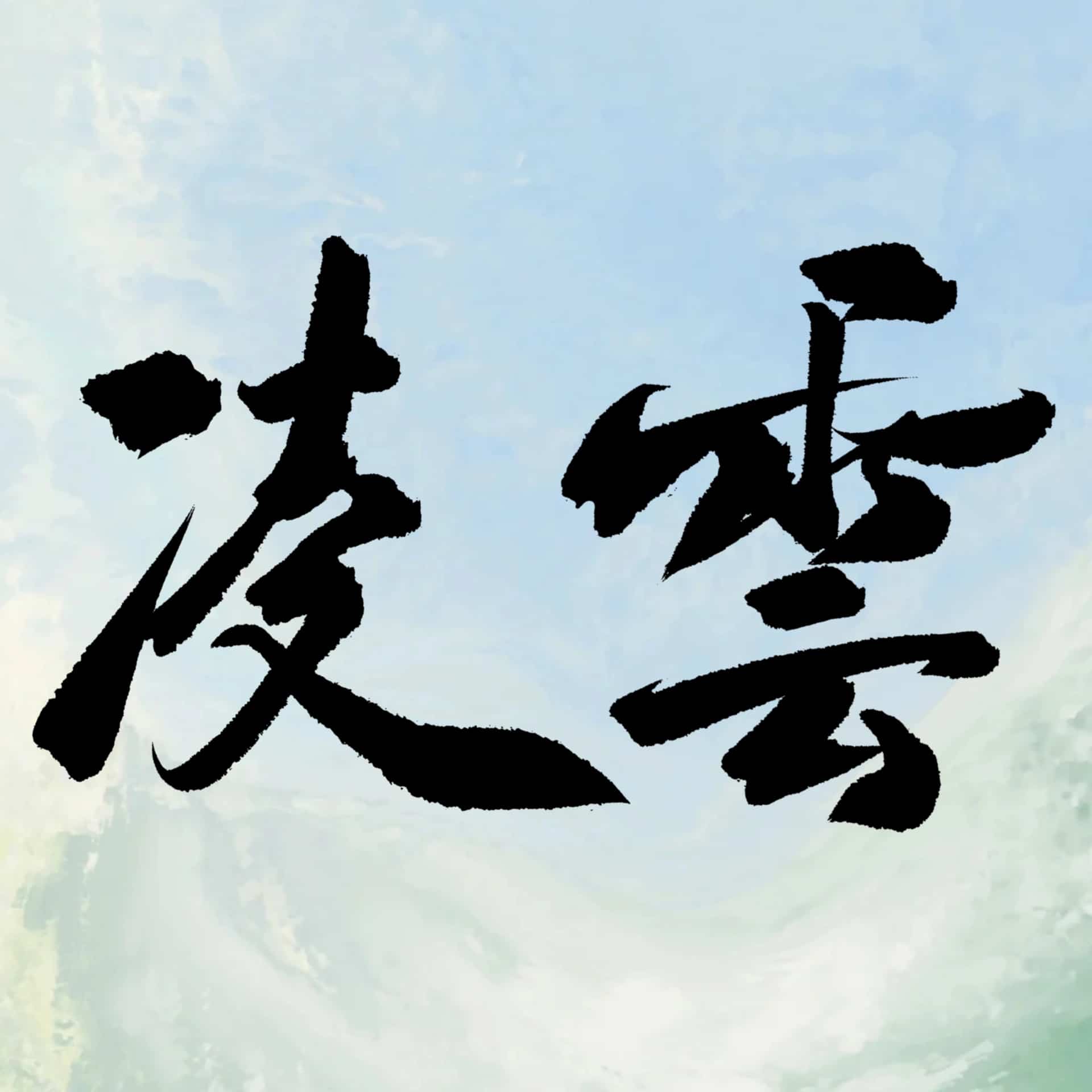 手写毛笔字高考加油！纯文字微信头像_2