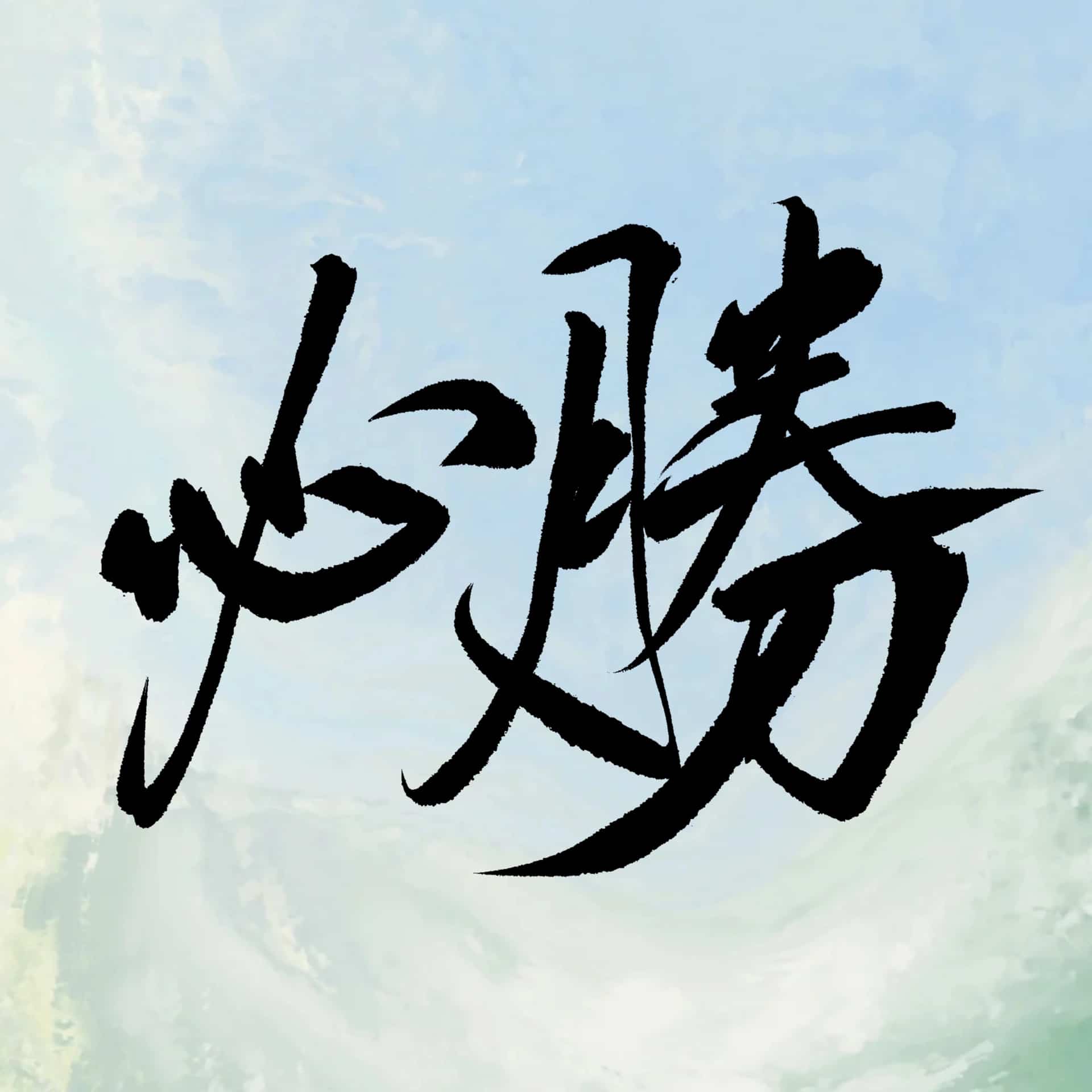手写毛笔字高考加油！纯文字微信头像_3