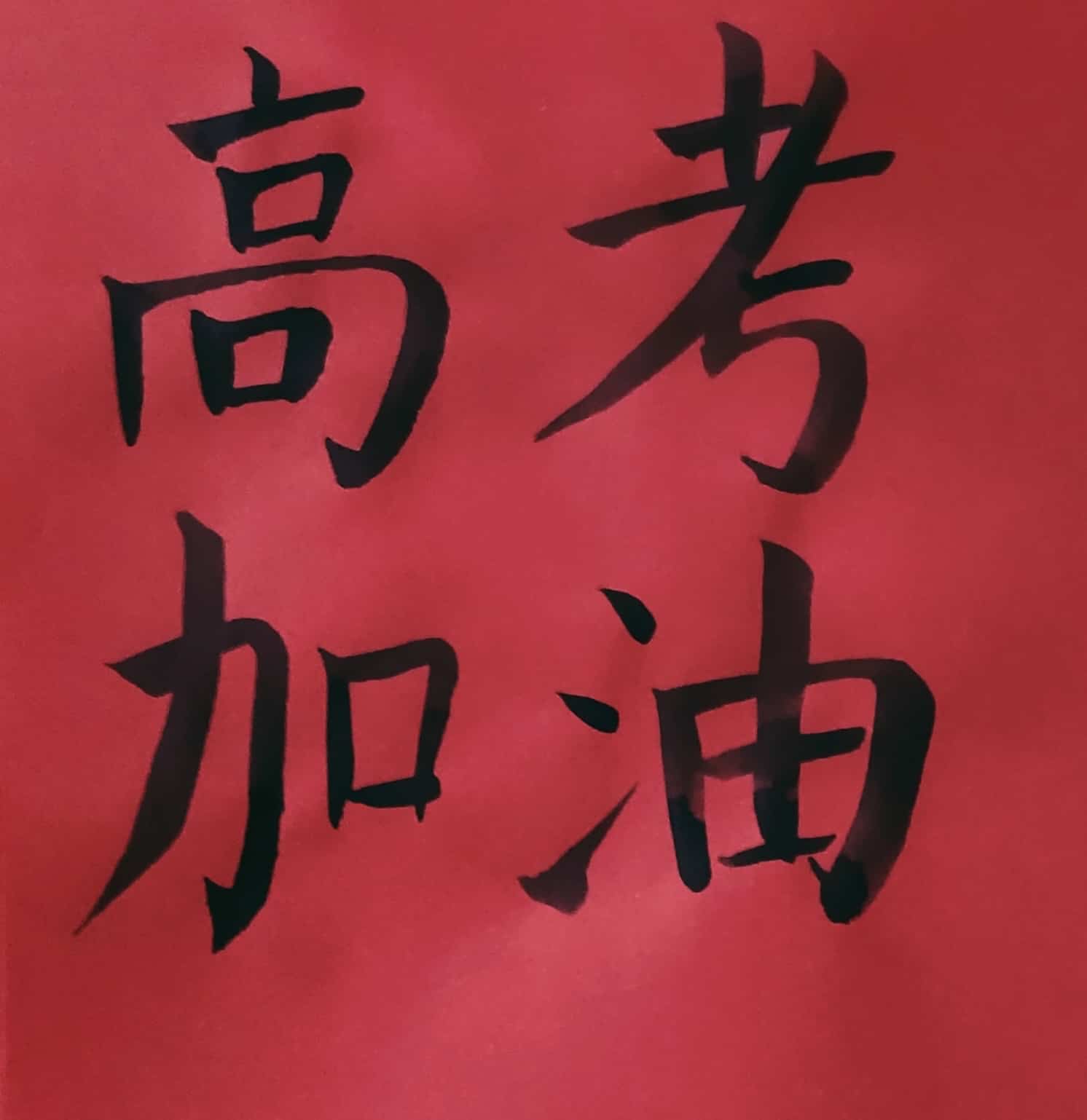 手写毛笔字高考加油！纯文字微信头像_5