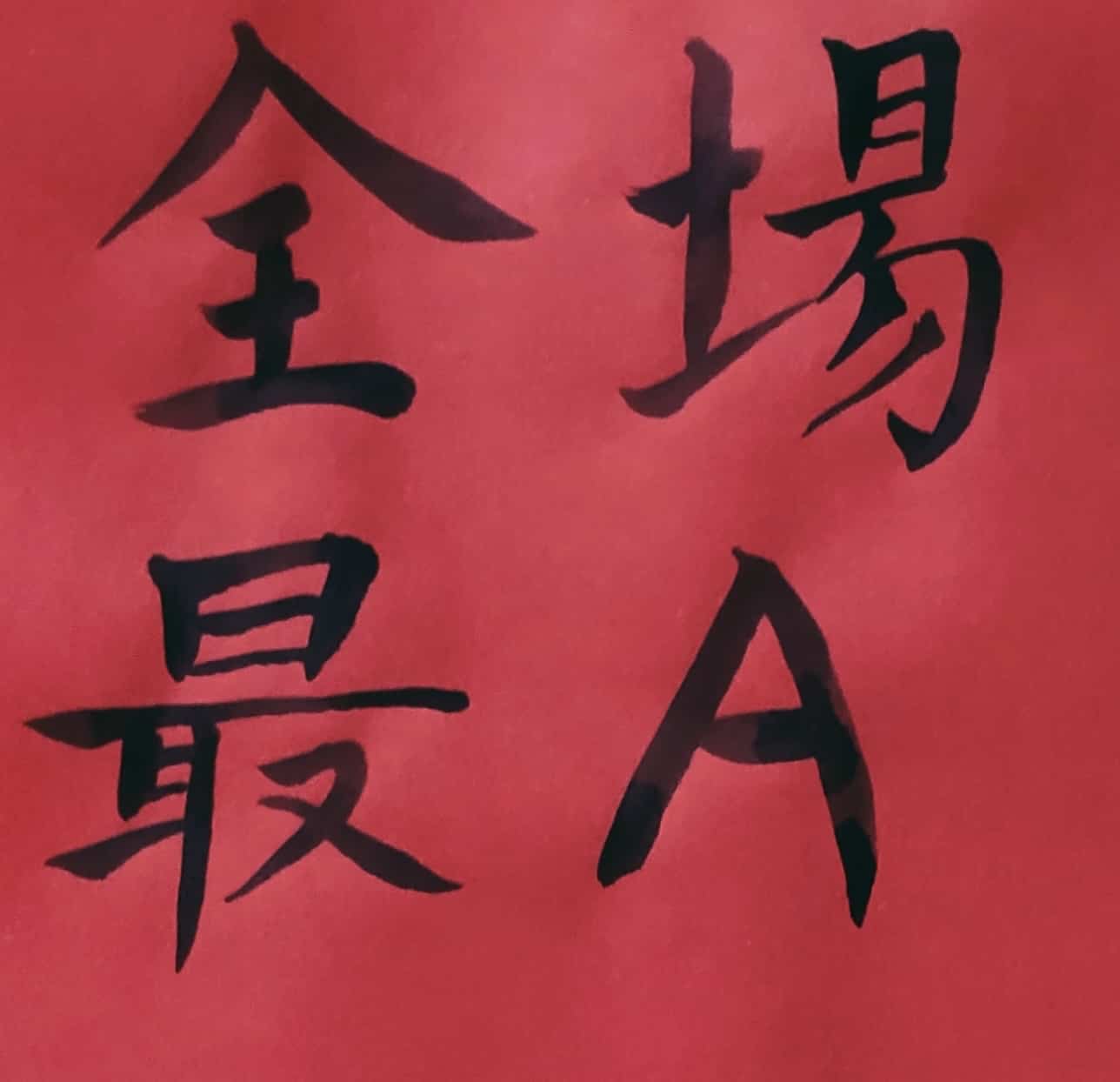 手写毛笔字高考加油！纯文字微信头像_6