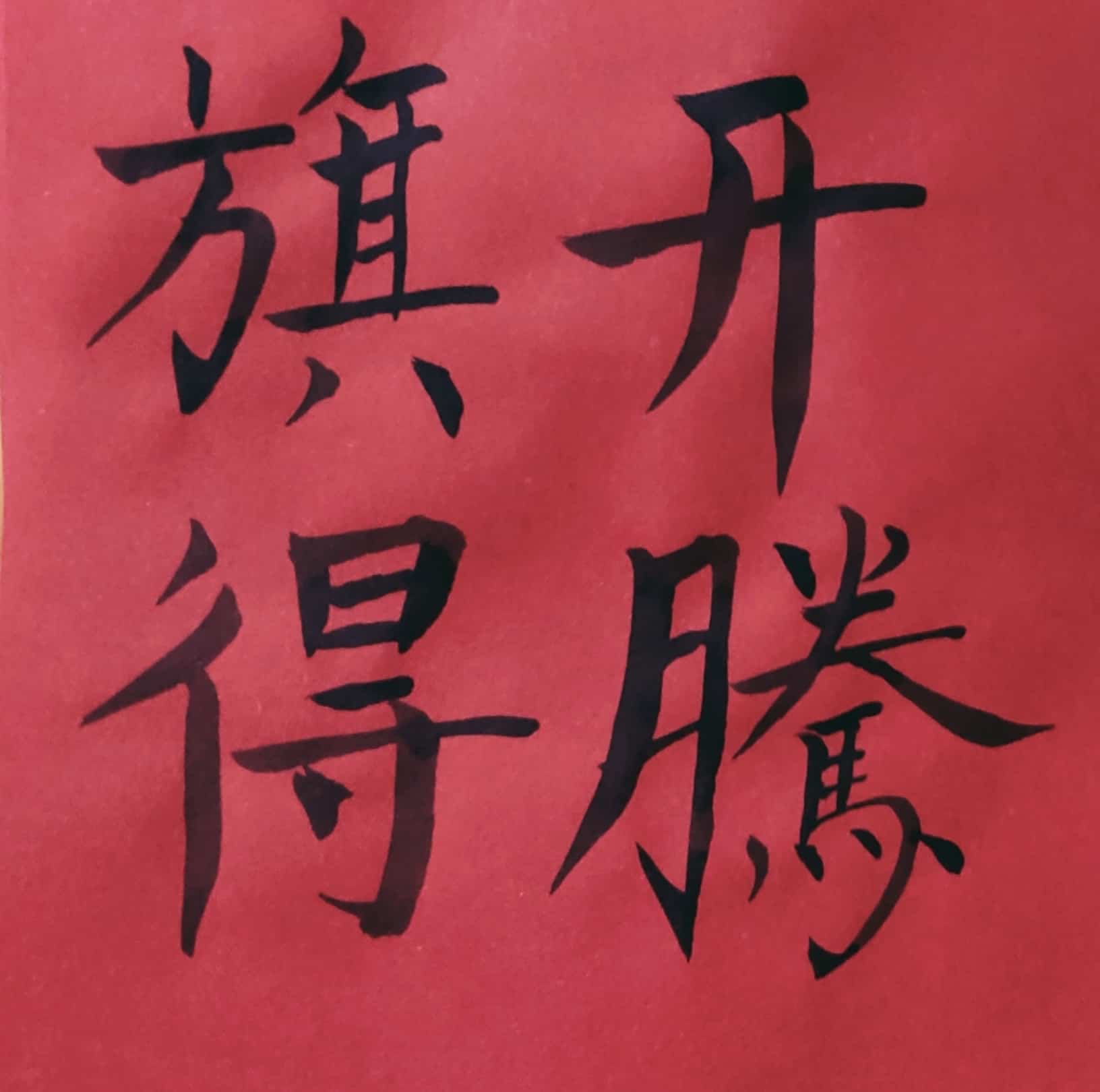 手写毛笔字高考加油！纯文字微信头像_9