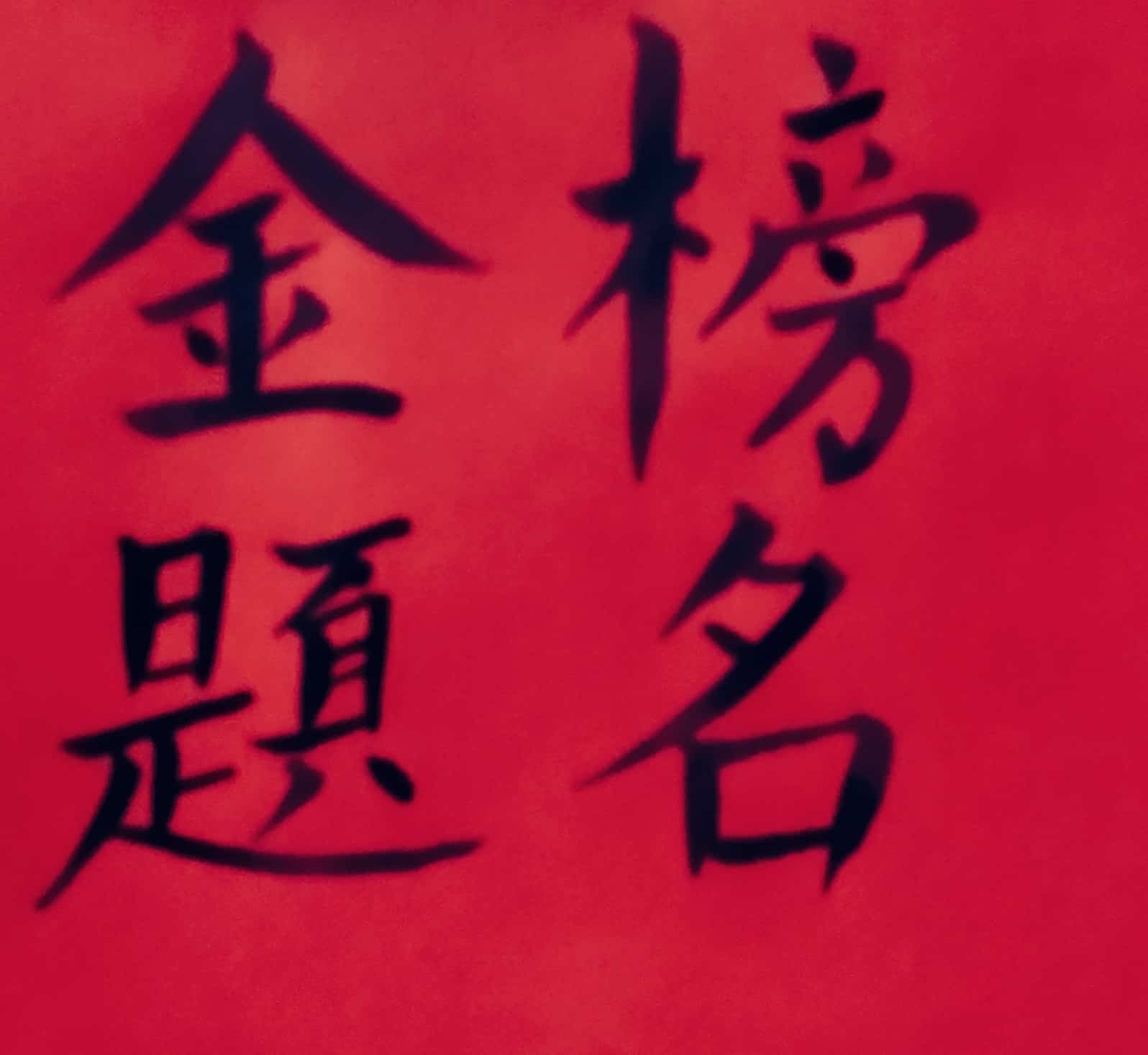 手写毛笔字高考加油！纯文字微信头像_10