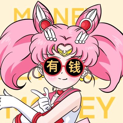 旧漫美少女战士有钱发财暴富富婆动漫卡通女生闺蜜头像