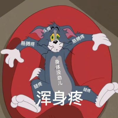 好不舒服的男女卡通带字图片,难受不舒服图片
