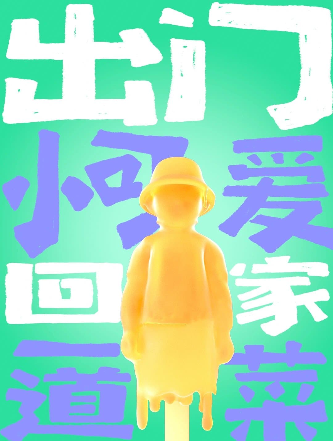 高温天气文案朋友圈，天气太热了发朋友圈卡通可爱配图_3