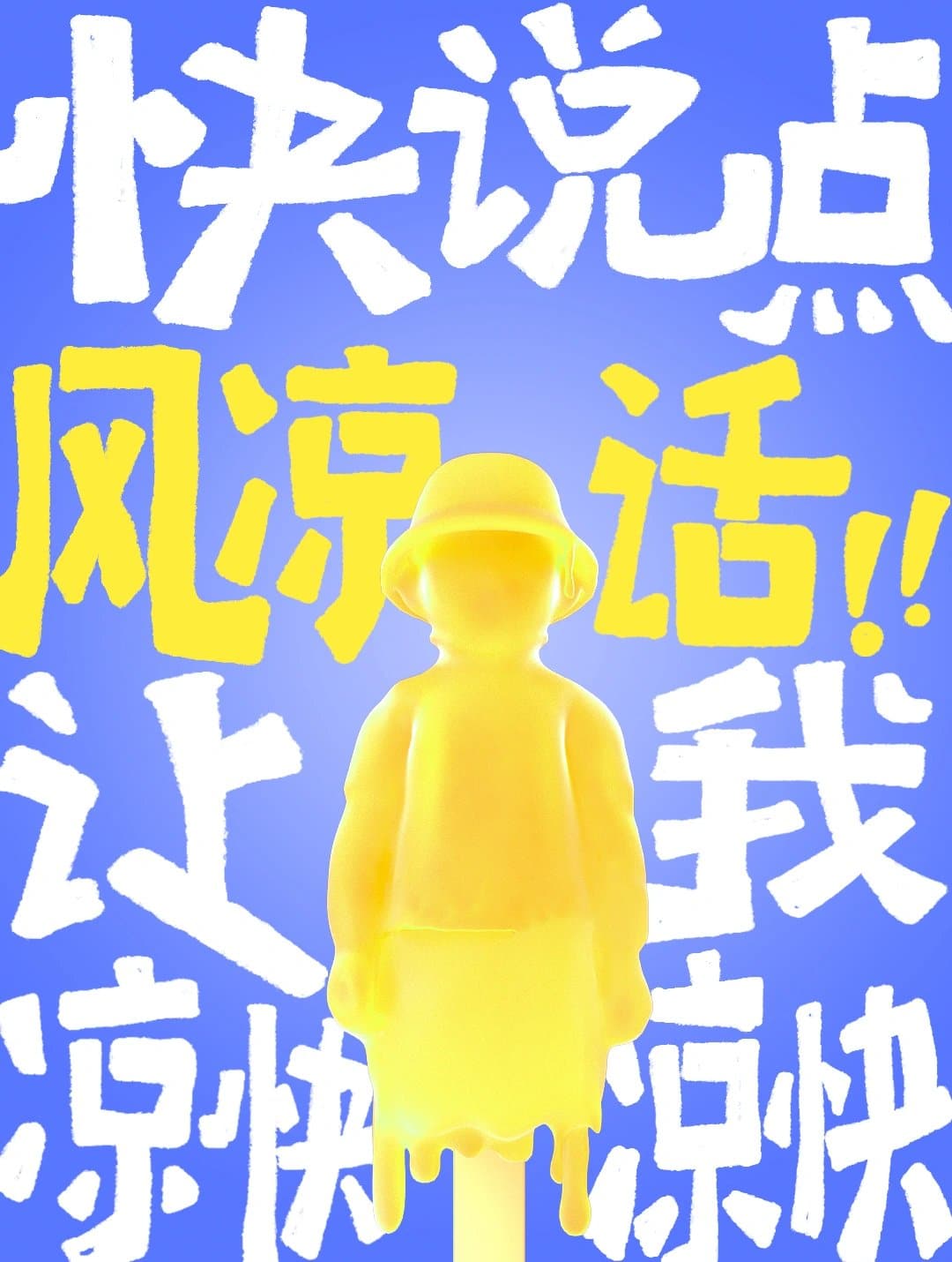 高温天气文案朋友圈，天气太热了发朋友圈卡通可爱配图_5