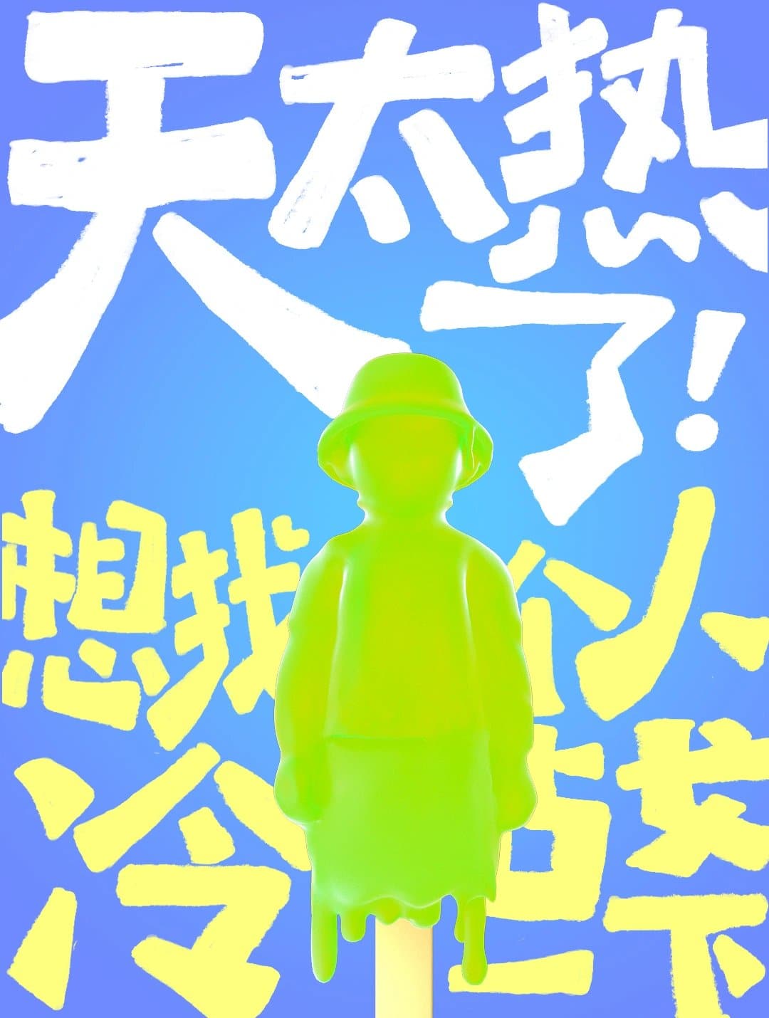 高温天气文案朋友圈，天气太热了发朋友圈卡通可爱配图_6