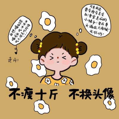 女生不瘦十斤不换头像 卡通女孩减肥微信头像
