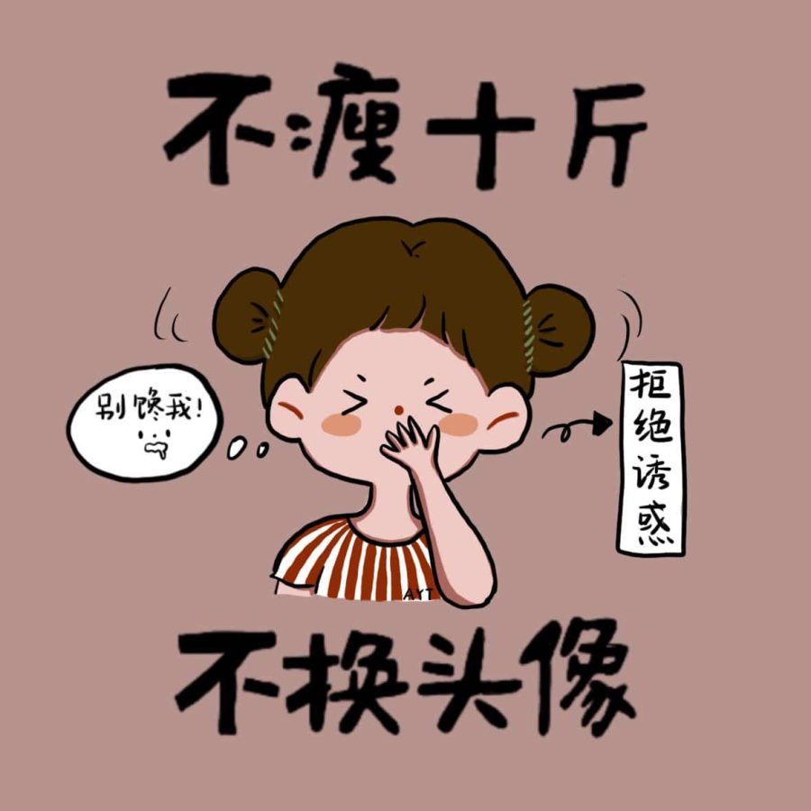 女生不瘦十斤不换头像 卡通女孩减肥微信头像_7