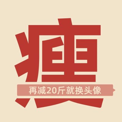 女生减肥大写的瘦字微信头像 励志瘦身头像