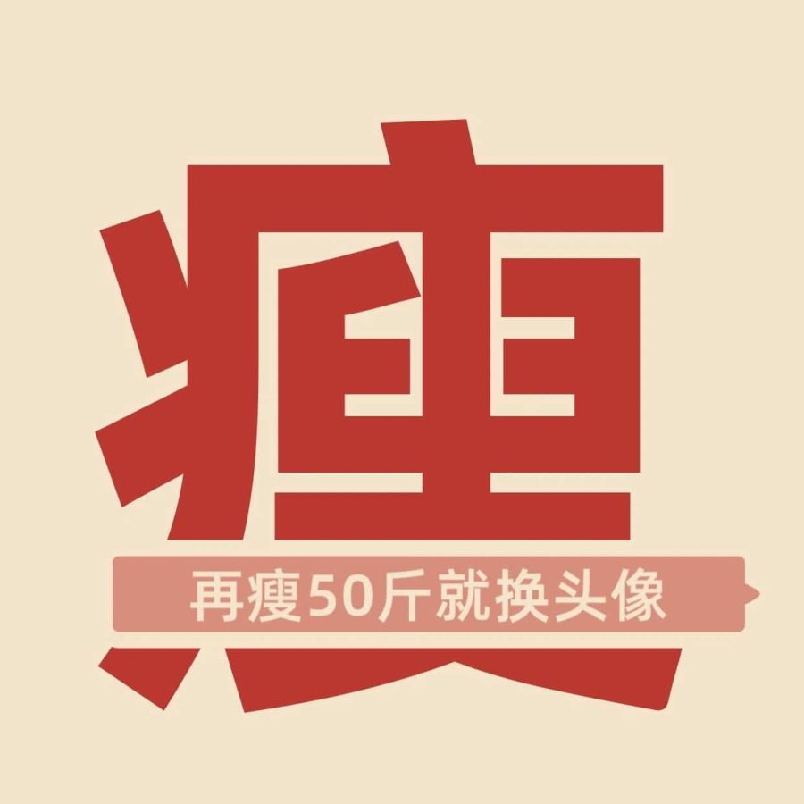 女生减肥大写的瘦字微信头像 励志瘦身头像_8