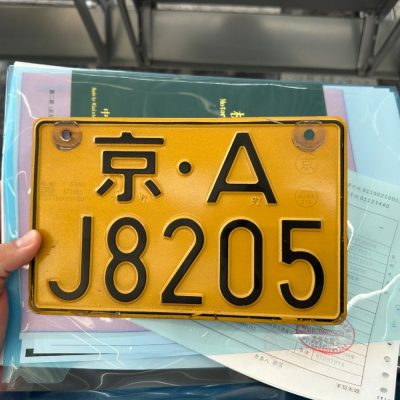 北京京A摩托车牌照很值钱吗？值多少钱？