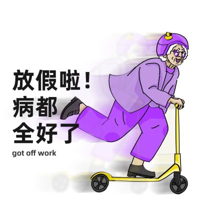 放假了图片带字适合发朋友圈的配图