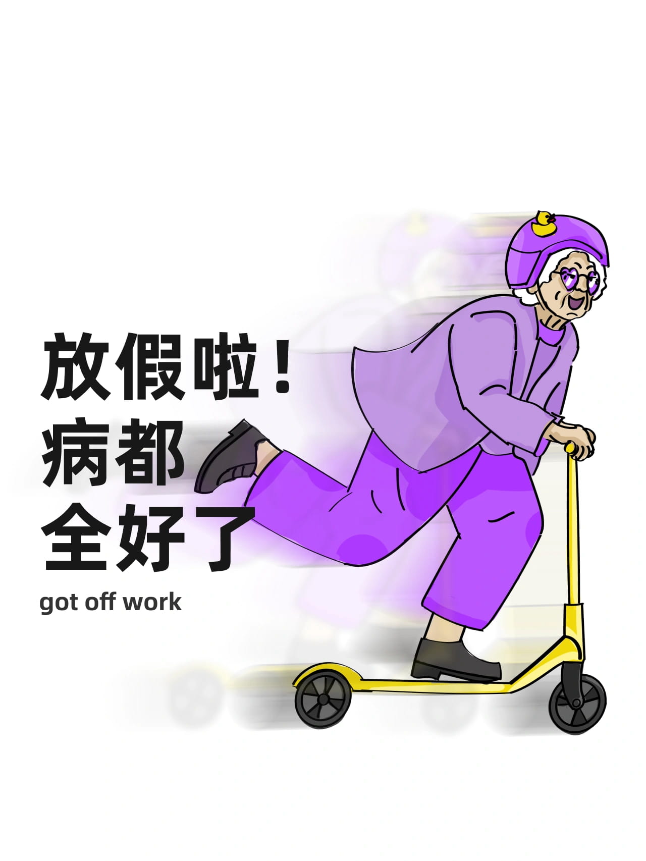 放假了图片带字适合发朋友圈的配图_6