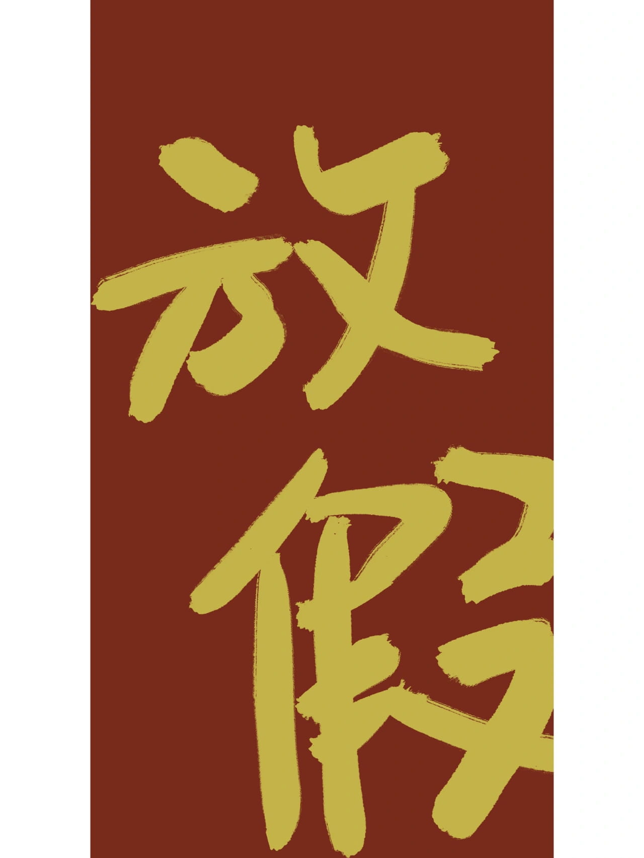 放假了图片带字适合发朋友圈的配图_1