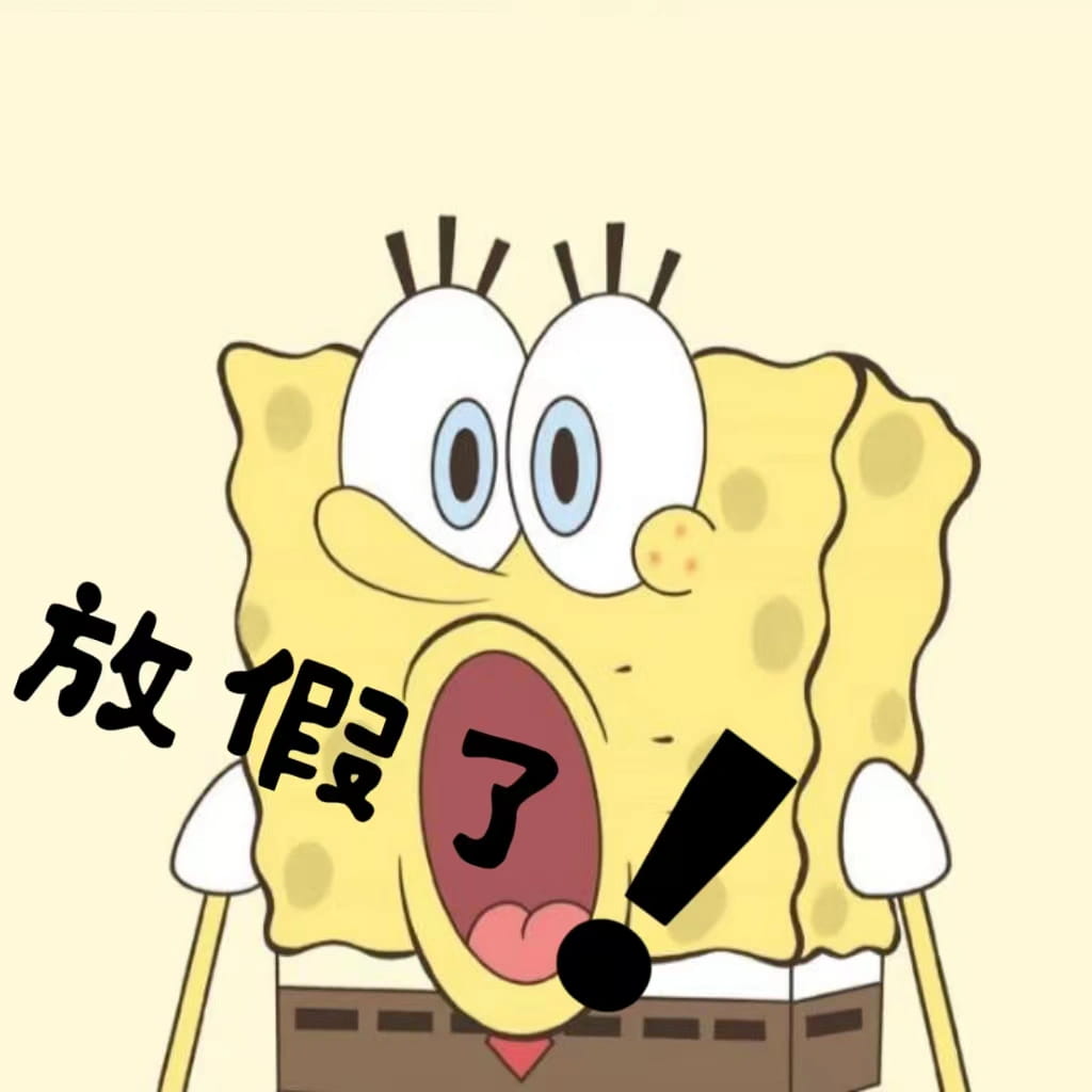 放假了图片带字适合发朋友圈的配图_3