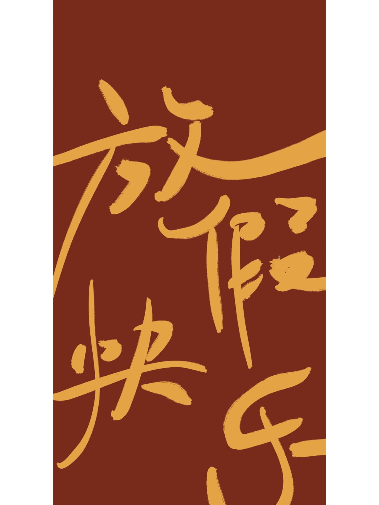 放假了图片带字适合发朋友圈的配图_2
