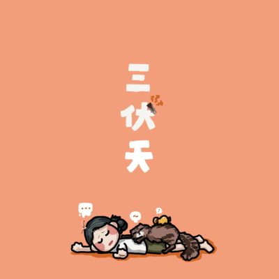 三伏天卡通动漫发朋友圈配图女孩版