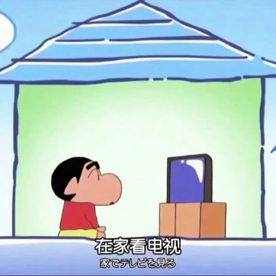 蜡笔小新告诉你什么是完美的理想生活？