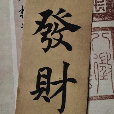 毛笔字书法「发财」发朋友圈配图图片