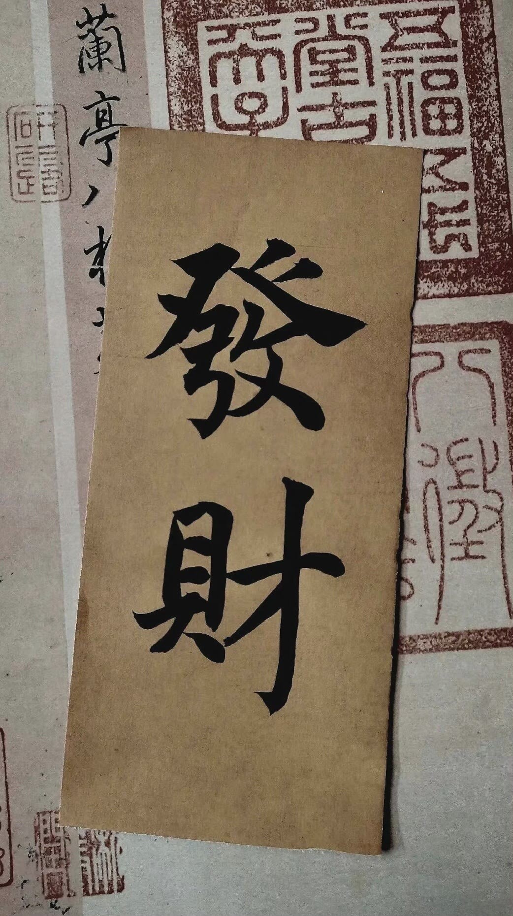 毛笔字书法「发财」发朋友圈配图图片_1
