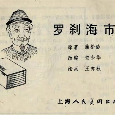 罗刹海市属于聊斋志异吗?讲的主要内容是什么?