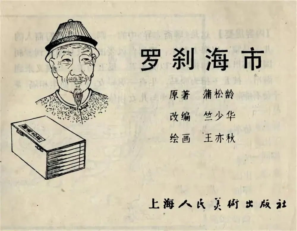 罗刹海市属于聊斋志异吗?讲的主要内容是什么?_1
