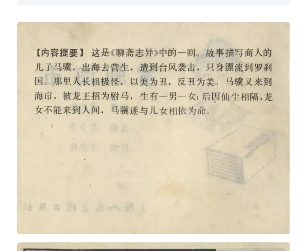 罗刹海市属于聊斋志异吗?讲的主要内容是什么?_2