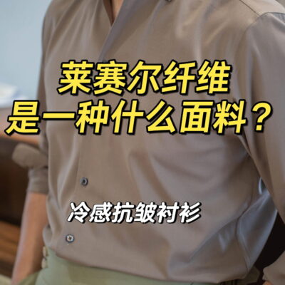 莱赛尔纤维是什么面料,莱赛尔纤维面料图片