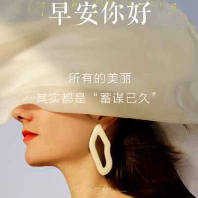 真人美女早上好祝福图片高级感配图