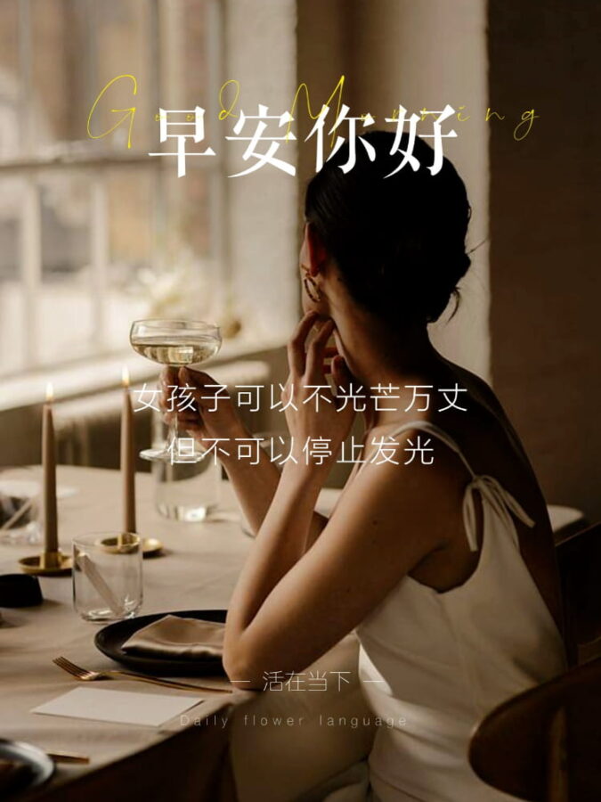 真人美女早上好祝福图片高级感配图_2