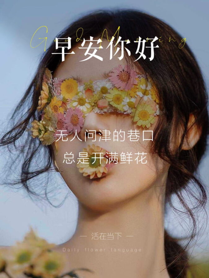 真人美女早上好祝福图片高级感配图_3