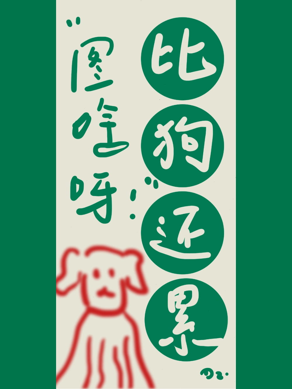 狗都没有你这么累图片，比狗都累的朋友圈配图_1