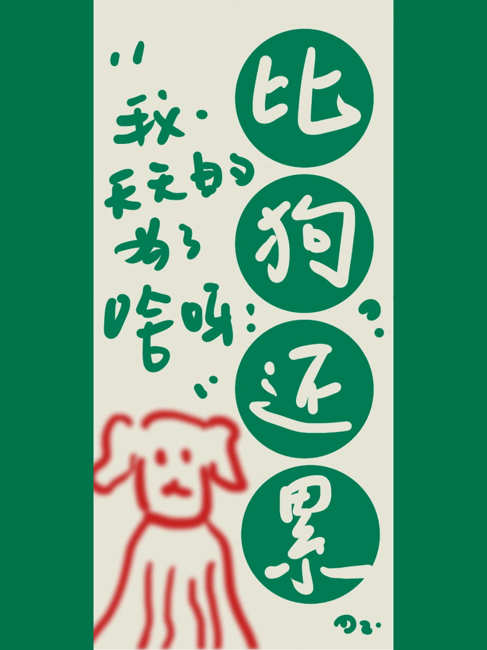 狗都没有你这么累图片，比狗都累的朋友圈配图_2