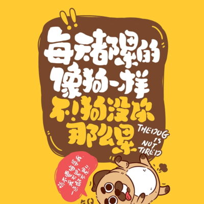 狗都没有你这么累图片，比狗都累的朋友圈配图