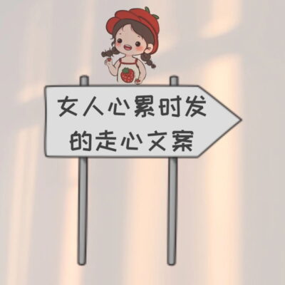 感觉好累好累的图片女人，好累女人朋友圈文案配图