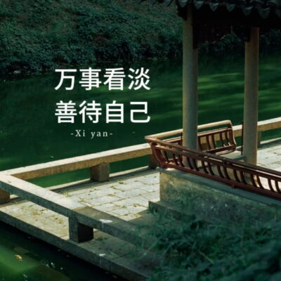 看淡一切善待自己带字图片,余生看淡一切善待自己高清图片