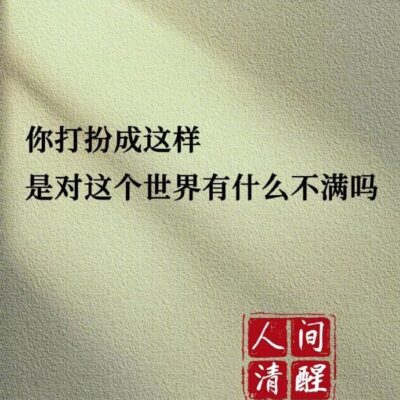 怼人不带脏字的文字配图，朋友圈骂人专用配图