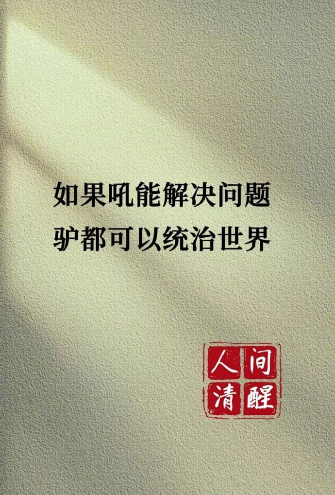 怼人不带脏字的文字配图，朋友圈骂人专用配图_5